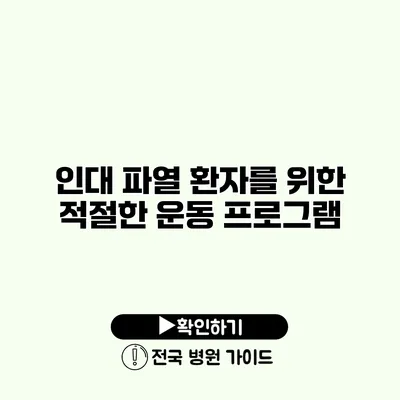 인대 파열 환자를 위한 적절한 운동 프로그램