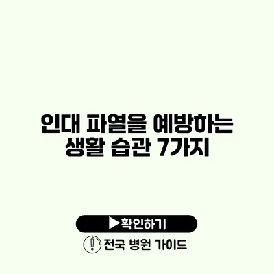 인대 파열을 예방하는 생활 습관 7가지