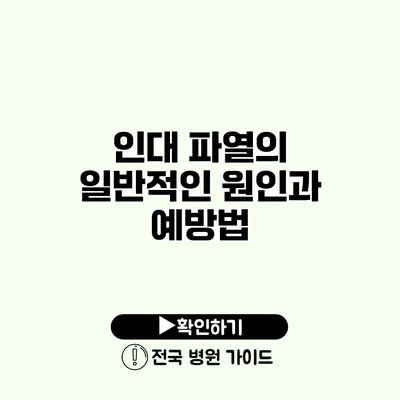 인대 파열의 일반적인 원인과 예방법