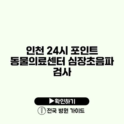 인천 24시 포인트 동물의료센터 심장초음파 검사