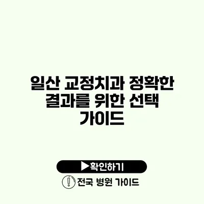 일산 교정치과 정확한 결과를 위한 선택 가이드