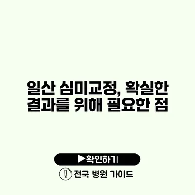 일산 심미교정, 확실한 결과를 위해 필요한 점