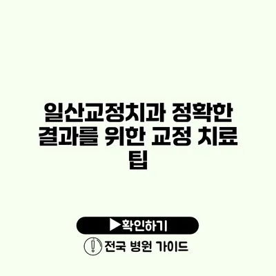 일산교정치과 정확한 결과를 위한 교정 치료 팁