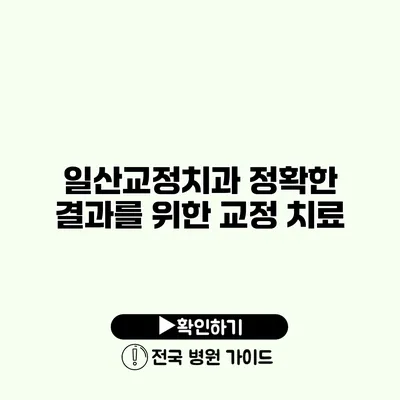 일산교정치과 정확한 결과를 위한 교정 치료