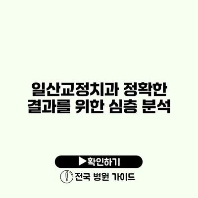 일산교정치과 정확한 결과를 위한 심층 분석