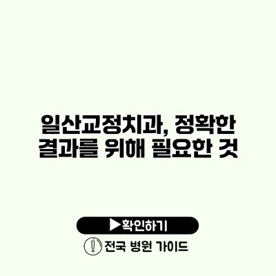 일산교정치과, 정확한 결과를 위해 필요한 것