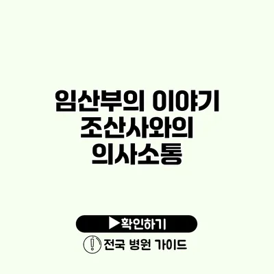 임산부의 이야기 조산사와의 의사소통