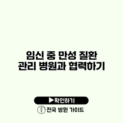 임신 중 만성 질환 관리 병원과 협력하기