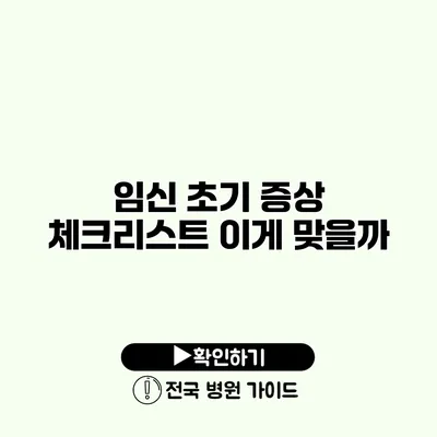 임신 초기 증상 체크리스트 이게 맞을까?