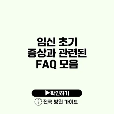 임신 초기 증상과 관련된 FAQ 모음