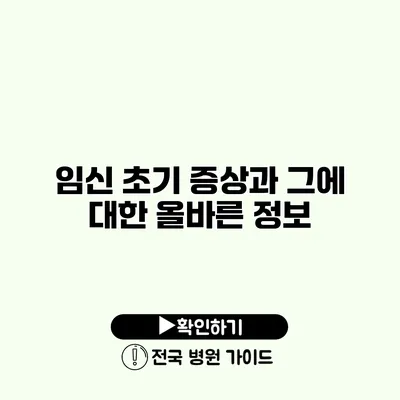 임신 초기 증상과 그에 대한 올바른 정보