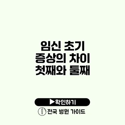 임신 초기 증상의 차이 첫째와 둘째