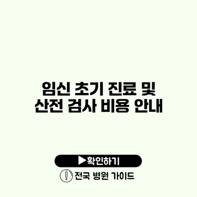 임신 초기 진료 및 산전 검사 비용 안내