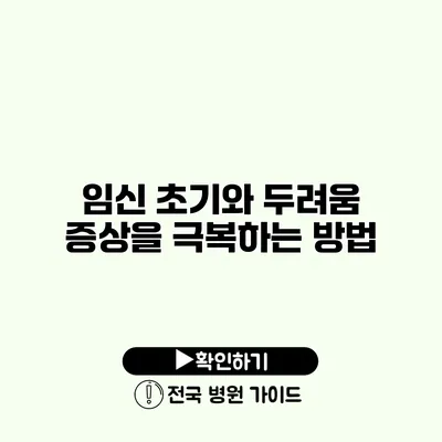 임신 초기와 두려움 증상을 극복하는 방법