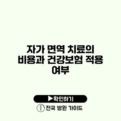 자가 면역 치료의 비용과 건강보험 적용 여부