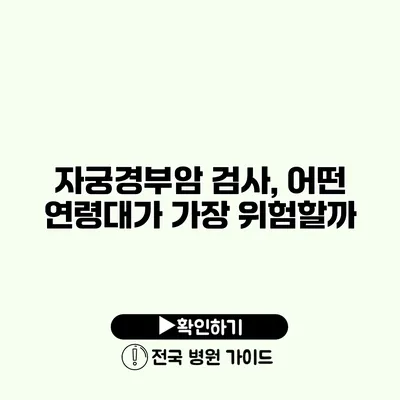 자궁경부암 검사, 어떤 연령대가 가장 위험할까?