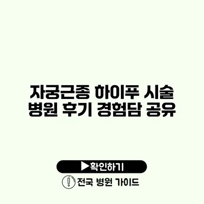 자궁근종 하이푸 시술 병원 후기 경험담 공유