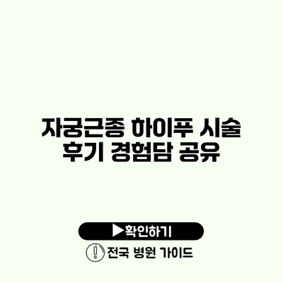 자궁근종 하이푸 시술 후기 경험담 공유