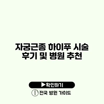 자궁근종 하이푸 시술 후기 및 병원 추천