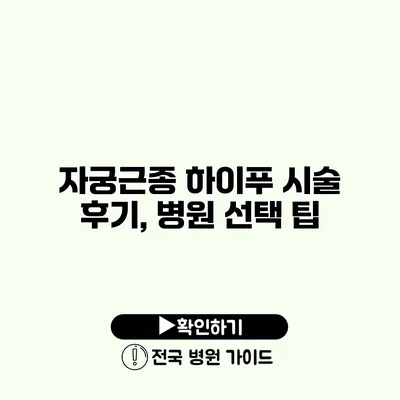 자궁근종 하이푸 시술 후기, 병원 선택 팁