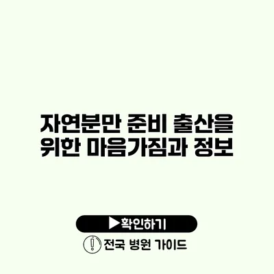 자연분만 준비 출산을 위한 마음가짐과 정보