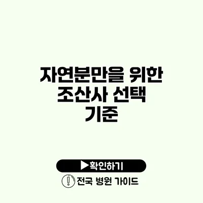 자연분만을 위한 조산사 선택 기준