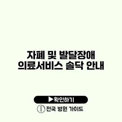 자폐 및 발달장애 의료서비스 솔닥 안내