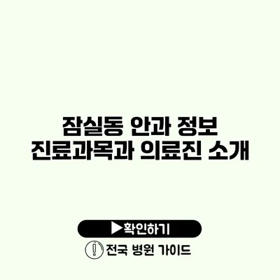 잠실동 안과 정보 진료과목과 의료진 소개