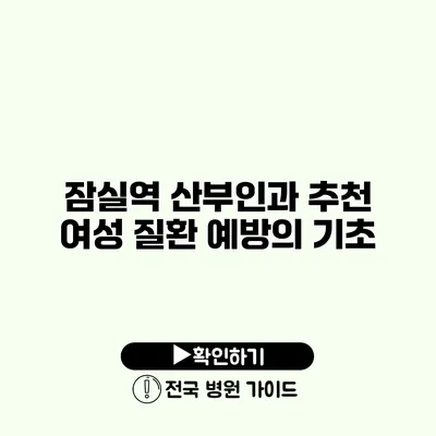 잠실역 산부인과 추천 여성 질환 예방의 기초