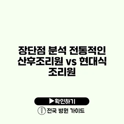 장단점 분석 전통적인 산후조리원 vs 현대식 조리원