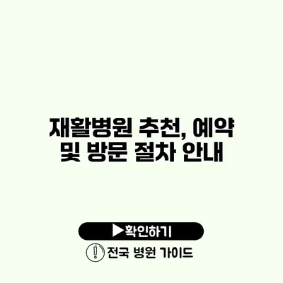 재활병원 추천, 예약 및 방문 절차 안내