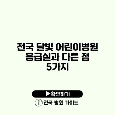 전국 달빛 어린이병원 응급실과 다른 점 5가지