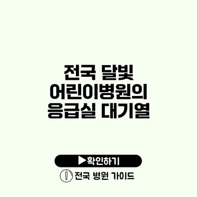 전국 달빛 어린이병원의 응급실 대기열