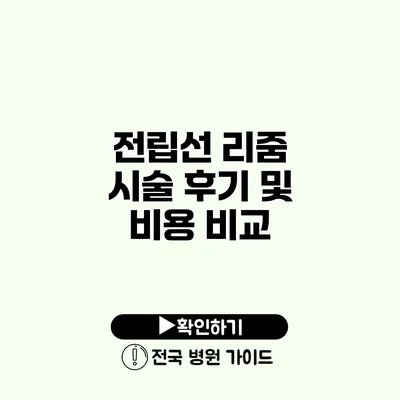 전립선 리줌 시술 후기 및 비용 비교