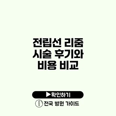 전립선 리줌 시술 후기와 비용 비교