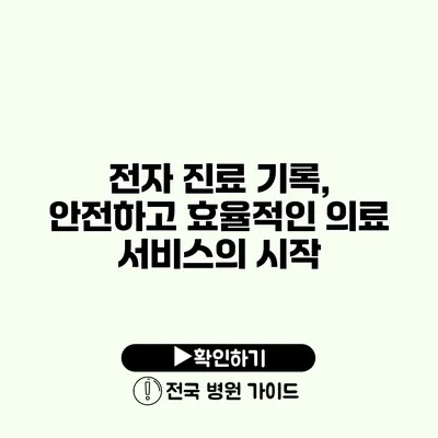 전자 진료 기록, 안전하고 효율적인 의료 서비스의 시작