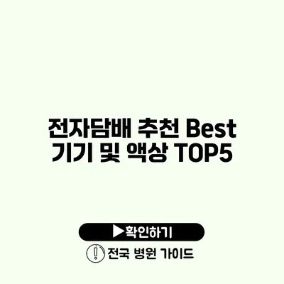 전자담배 추천 Best 기기 및 액상 TOP5