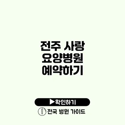 전주 사랑 요양병원 예약하기