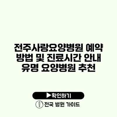 전주사랑요양병원 예약 방법 및 진료시간 안내 유명 요양병원 추천