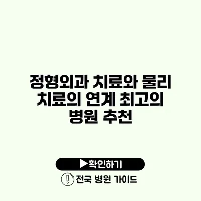 정형외과 치료와 물리 치료의 연계 최고의 병원 추천