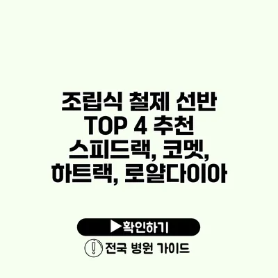 조립식 철제 선반 TOP 4 추천 스피드랙, 코멧, 하트랙, 로얄다이아