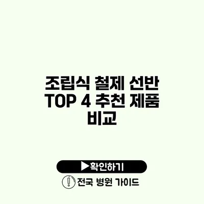 조립식 철제 선반 TOP 4 추천 제품 비교