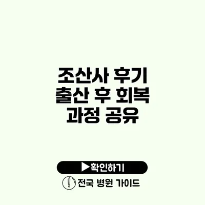 조산사 후기 출산 후 회복 과정 공유