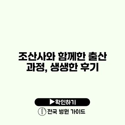 조산사와 함께한 출산 과정, 생생한 후기