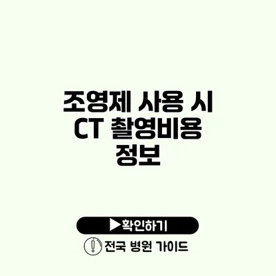 조영제 사용 시 CT 촬영비용 정보