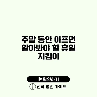 주말 동안 아프면 알아봐야 할 휴일 지킴이