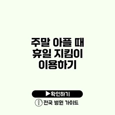 주말 아플 때 휴일 지킴이 이용하기