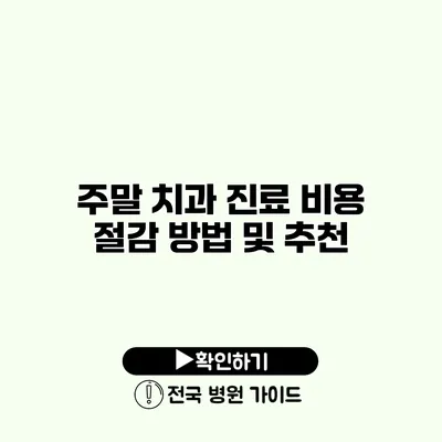 주말 치과 진료 비용 절감 방법 및 추천