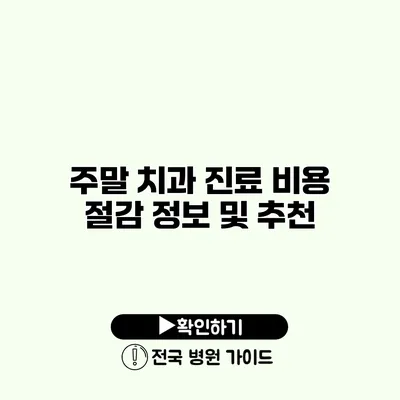 주말 치과 진료 비용 절감 정보 및 추천