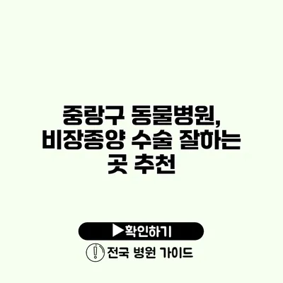 중랑구 동물병원, 비장종양 수술 잘하는 곳 추천